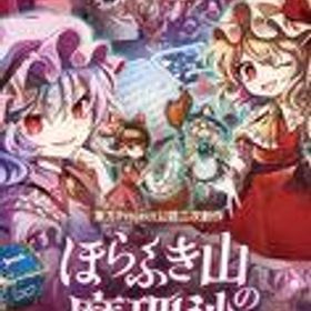 【中古】ニンテンドースイッチソフト ほらふき山の魔理沙 [通常版]
