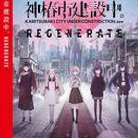【中古】ニンテンドースイッチソフト 神椿市建設中。REGENERATE [通常版]