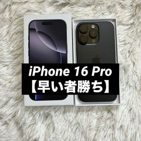 【1台限り価格】iPhone 16 Pro 256GB 【すぐ発送】