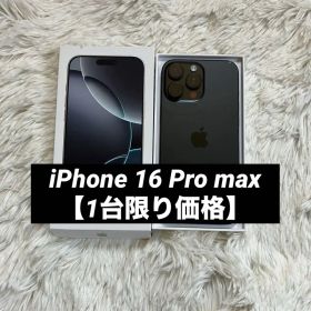 【早い者勝ち】iPhone 16 Pro max 1TB 【すぐ発送】