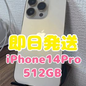 【即日発送】iPhone14Pro ゴールド 512GB