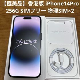 【極美品】香港版iPhone14Pro 256G SiMフリー 物理SiM×2