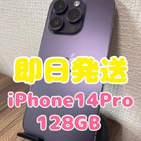 【即日発送】iPhone14Pro ディープパープル 128GB