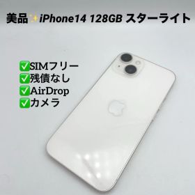 美品✨iPhone14 128GB SIMフリー MPUQ3J/A スターライト