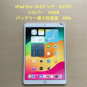iPad Pro 10.5インチ A1701 シルバー 64GB