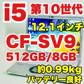Core i5/10310U/第10世代/NVMe512GB/レッツノート/CF-SV9/オフィス/Windows 11/Panasonic/ノートパソコン