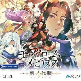 【中古】(未使用品)モノクロームメビウス 刻ノ代贖 -PS4 初回生産版