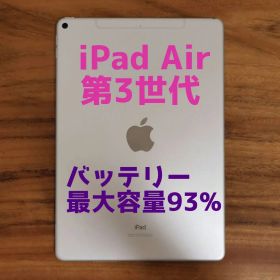 『準美品・最大容量93%』iPad Air 第3世代 64G『シムフリー』921