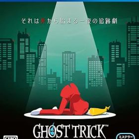 【中古】(非常に良い)【PS4】ゴースト トリック【数量限定特典】『ゴーストトリック』特典コンテンツ ダウンロードコード 同梱