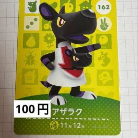 あつまれどうぶつの森 amiiboカード 162 アザラク
