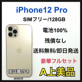 【A】iPhone12 Pro 128GB SIMフリー ゴールド 本体