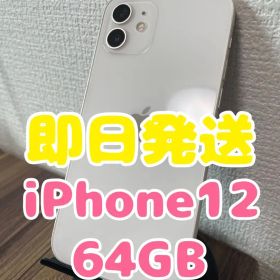 【即日発送】iPhone12 ホワイト 64GB