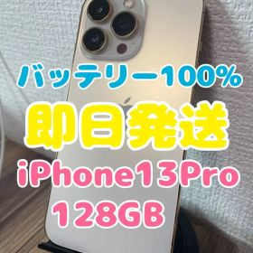 【即日発送】iPhone13Pro ゴールド 128GB【バッテリー100%】