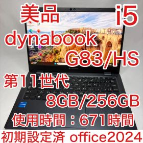 使用少 dynabook G83/HS 11世代 i5 8GB 256 オフィス
