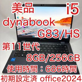使用少 美品 dynabook G83/HS 11世代 i5 8GB 256GB