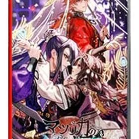 Switch／マツリカの炯ーkEi- 天命胤異伝