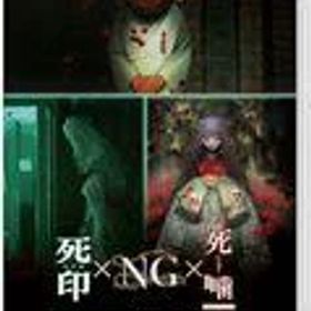 【中古】ニンテンドースイッチソフト 心霊ホラーADVシリーズ全集 死印×NG×死噛 (18歳以上対象)
