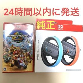 マリオカートワールド Nintendo Switch 2 ハンドルセット