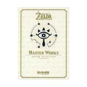 ゼルダの伝説ブレスオブザワイルドマスターワークス