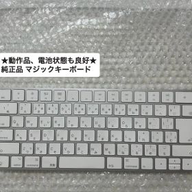 即購入不可★Apple Magic Keyboard 本体のみ