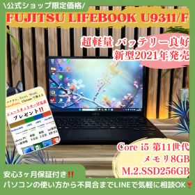 公式ショップ限定価格❣️/ 超軽量《新型2021年発売》富士通 LIFEBOOK U9311/F 第11世代 メモリ8GB SSD286GB ノートパソコン 安心サポート＆3ヶ月保証付き