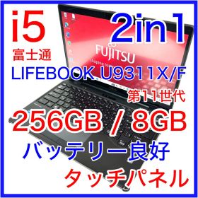 富士通 LIFEBOOK U9311X/F 2in1 タッチパネル Office