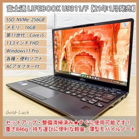 【軽量★846g】富士通 Fujitsu LIFEBOOK U9311/F 第11世代 Core i5-1145G7 SSD256GB メモリ16GB FHD13.3インチ Windows11 Pro 軽量ノートパソコン 2021年発売モデル バッテリー良好