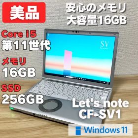 第11世代！メモリ16GB！レッツノートCF-SV1 core i5 美品✨
