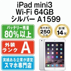 【中古】 iPad mini3 Wi-Fi 64GB シルバー A1599 2014年 本体 ipadmini3 Wi-Fiモデル Aランク タブレットアイパッド アップル apple 【送料無料】 ipdm3mtm1888