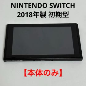 【本体のみ】ニンテンドー スイッチ 2018年製 初期型 対策機不明