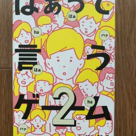 【未使用品】はぁって言うゲーム2