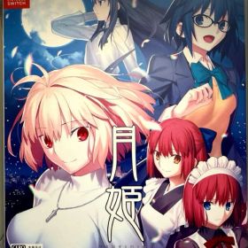 月姫 -A piece of blue glass moon- 初回限定版
