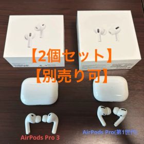 【純正品】【別売り可】AirPods Pro 3 ＆AirPods Pro初代