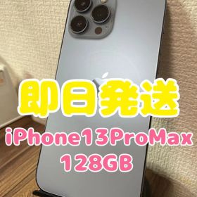 【即日発送】iPhone13ProMax シエラブルー 128GB