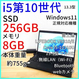 富士通 U9310/E 第10世代i5 Windows11 ノートパソコン