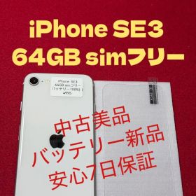 【4995】iPhone SE3第3世代スターライト 64GB simフリー