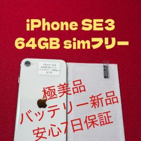 【6175】iPhone SE3第3世代スターライト 64GB simフリー