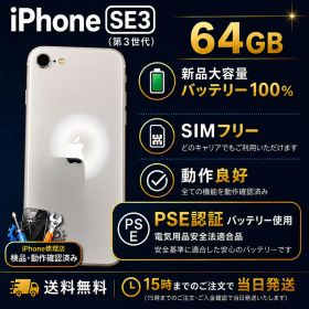 Apple iPhone SE3 第3世代 64GB 本体