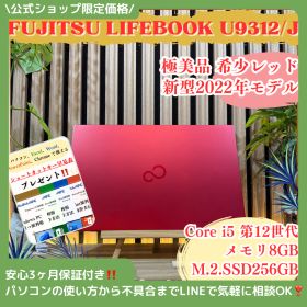 公式ショップ限定価格❣️/ 極美品《新型2022年発売》富士通 LIFEBOOK U9312/J 第12世代 メモリ8GB SSD256GB ノートパソコン 安心サポート＆3ヶ月保証付き