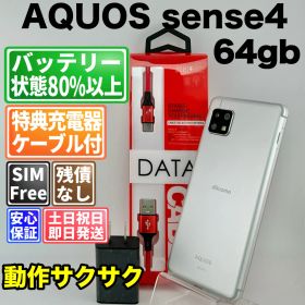 バッテリー良好 AQUOS sense 4 SH-41A 64GB シルバー SIMフリー(simロック解除済) 白ロム 中古 本体 動作確認済 【最短送料無料】 F-222