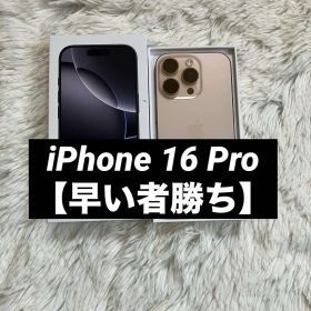 【すぐ発送】iPhone 16 Pro 256GB 【早い者勝ち】