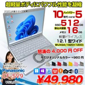 【中古パソコン】Panasonic CF-SV9 中古 レッツノート 選べるカラー Office Win11 or Win10 第10世代[Core i5 10310U 16GB 512GB 無線 カメラ 12.1型]:アウトレット
