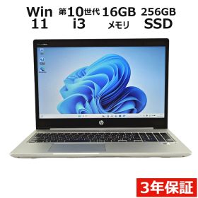【3年保証】HP PROBOOK 450 G7 SSD256GB メモリ16GB Core i3 Windows 11 Pro 中古 中古パソコン ノートパソコン パソコン ノート PC