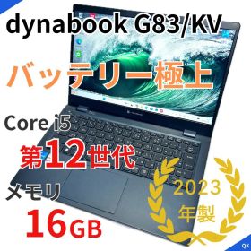 【バッテリー極上】dynabook G83/KW｜第12世代i5｜メモリ16GB