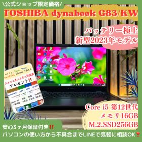 公式ショップ限定価格❣️/ 《新型2023年発売》ダイナブック dynabook G83/KW メモリ16GB SSD256GB 第12世代 ノートパソコン 安心サポート＆3ヶ月保証付き