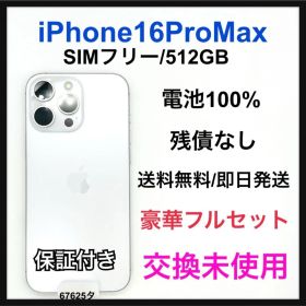 交換未使用 iPhone 16 Pro Max 512 GB SIMフリー 本体