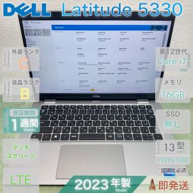 DELL Latitude 5330／Core i7-1265U 第12世代／16GB／ストレージ無し／タッチパネル／LTE対応／2022年／BIOS確認済