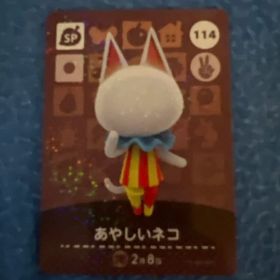 あつまれどうぶつの森 amiiboカード あやしいネコ 114