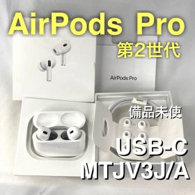 Apple AirPods Pro 第2世代 USB-Cケース MTJV3J/A