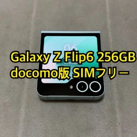 Galaxy Z Flip6 256GB docomo版 SIMフリー